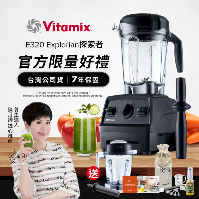 【Vita-Mix】全食物調理機E320 Explorian探索者-黑-台灣官方公司貨-陳月卿推薦(送工具組)