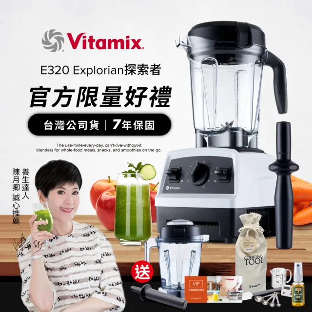 【Vita-Mix】全食物調理機E320 Explorian探索者-白-台灣官方公司貨-陳月卿推薦(送工具組)