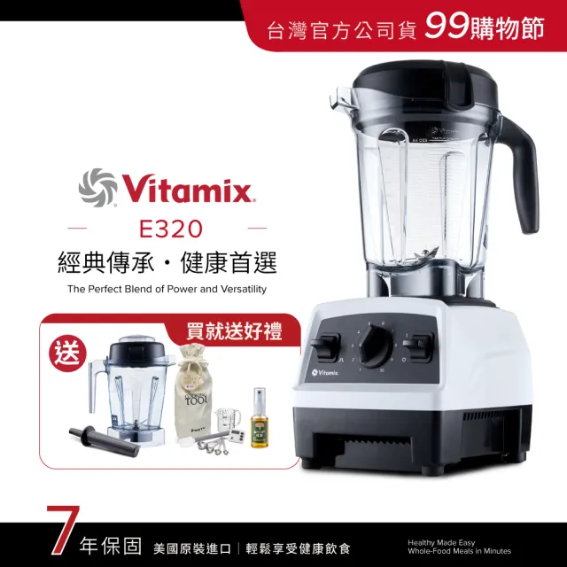 【Vita-Mix】全食物調理機E320 Explorian探索者-白-台灣官方公司貨-陳月卿推薦(送工具組)