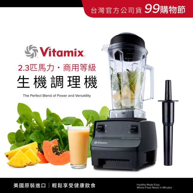 【Vita-Mix】生機調理機-商用級台灣公司貨(2.3匹馬力)
