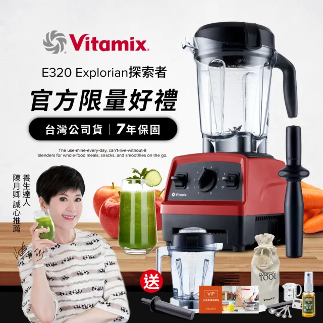 【美國Vitamix】全食物調理機E320 Explorian探索者-紅-台灣公司貨-陳月卿推薦(送工具組)