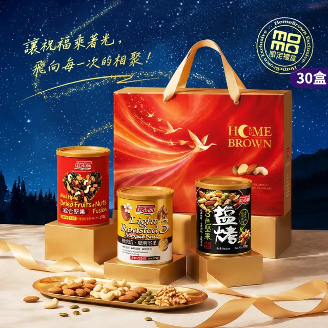 【紅布朗】人氣綜合堅果禮盒X30盒(中秋禮盒 伴手禮品 全素食 長輩養生 零食果乾 非月餅蛋黃酥 送禮推薦)