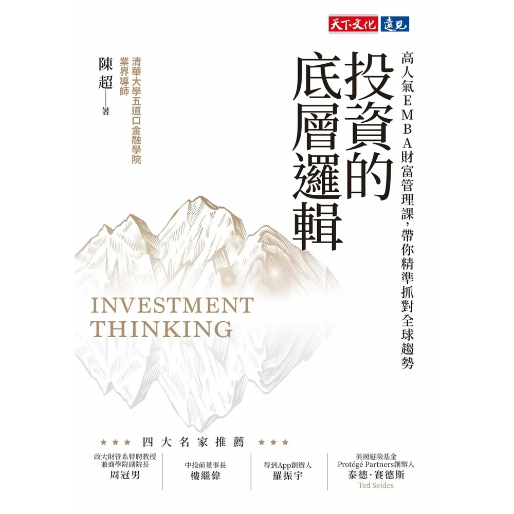 【momoBOOK】投資的底層邏輯：高人氣EMBA財富管理課，帶你精準抓對全球趨勢(電子書)