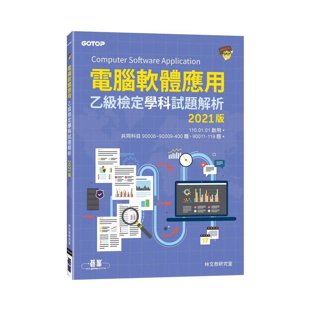 電腦軟體應用乙級檢定學科試題解析｜2021版