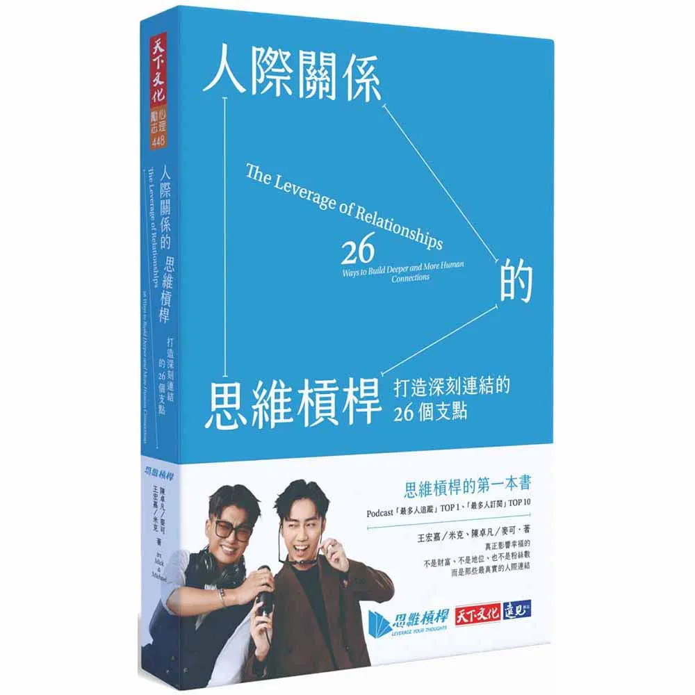 人際關係的思維槓桿：打造深刻連結的26個支點