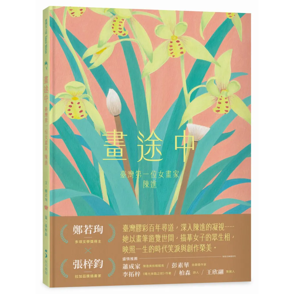 畫途中：臺灣第一位女畫家　陳進