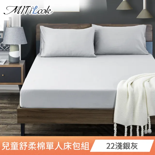 【MIT iLook】台灣製 兒童舒柔棉單人床包+枕套組(多款可選  四季皆宜)