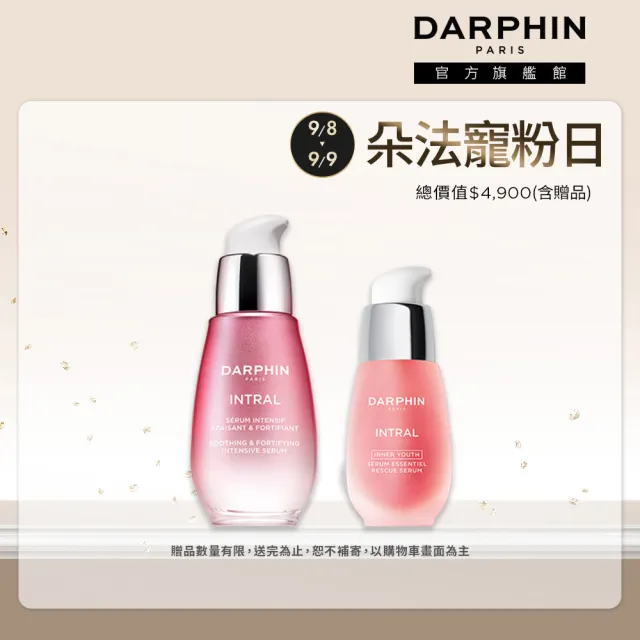 【DARPHIN 朵法】寵粉修護安瓶精華組(全效舒緩修護安瓶30ml+全效舒緩精華15ml/週年慶預購)