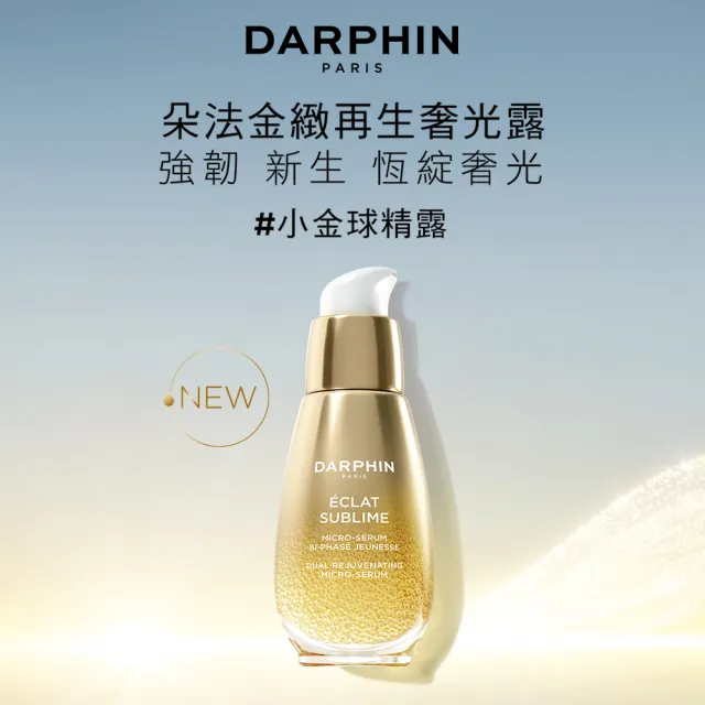 【DARPHIN 朵法】金緻奢光療癒組(金緻再生奢光露30ml/小金球精露/週年慶預購)