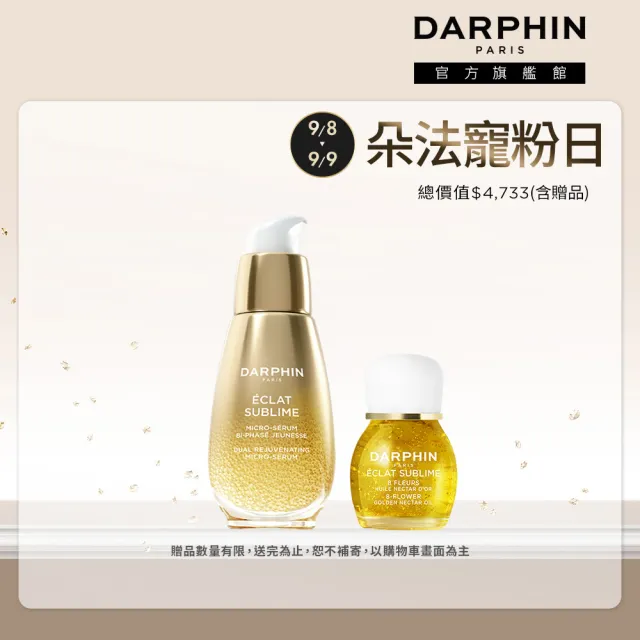 【DARPHIN 朵法】金緻奢光療癒組(金緻再生奢光露30ml/小金球精露/週年慶預購)