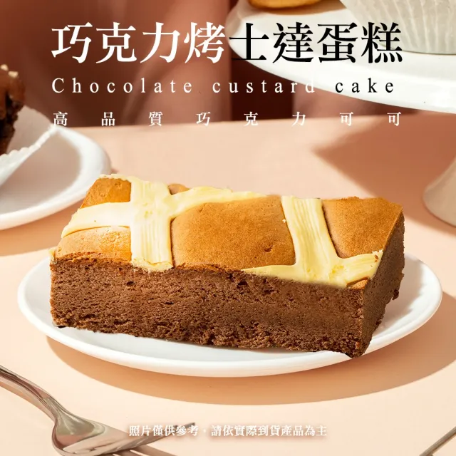 【BAKER 胖大師】巧克力烤士達蛋糕*3入