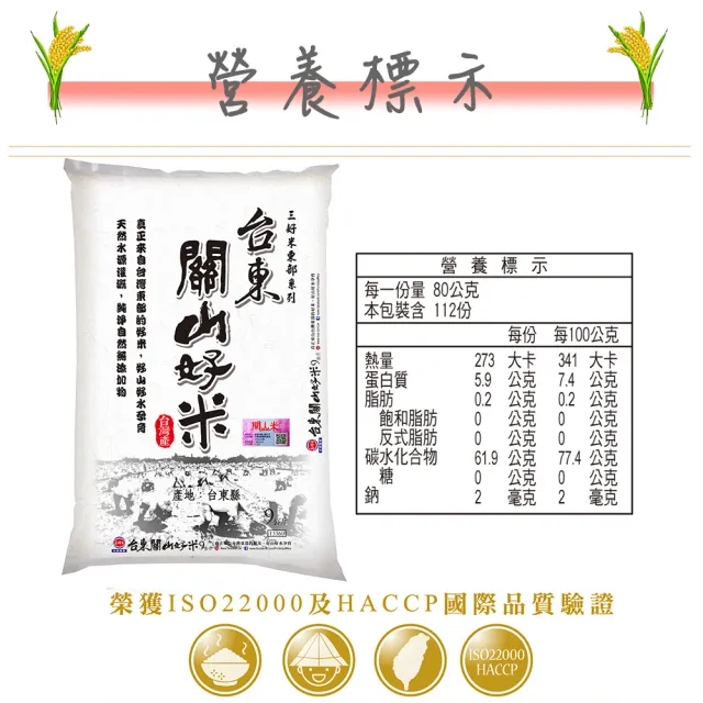 【三好米】(分次配)台東關山好米9Kg(包裝為脫氧包裝)