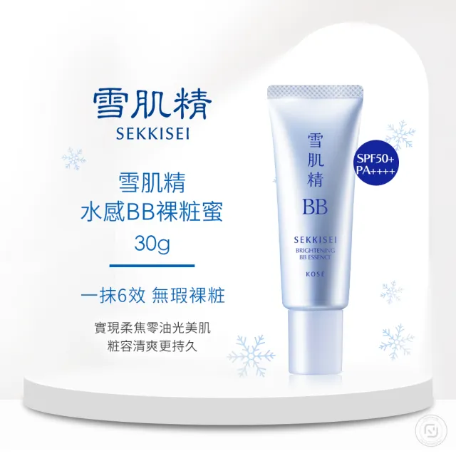 【KOSE 高絲】雪肌精 水感BB裸粧蜜超值組(買60g贈30g)