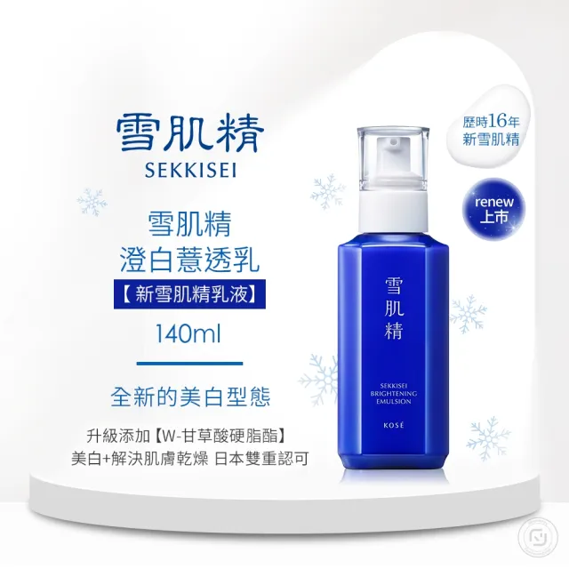 【KOSE 高絲】雪肌精 澄白明星新客組(洗顏霜130g+澄白露200mL+澄白乳140mL)