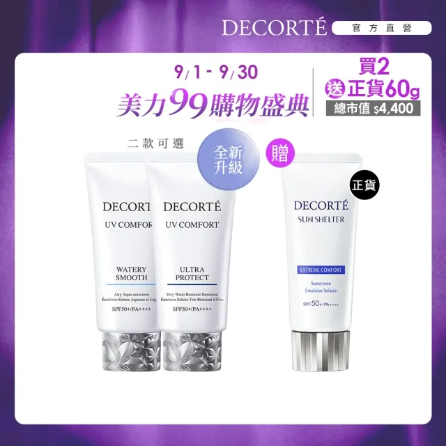 【COSME DECORTE 黛珂】極效光無痕防禦乳50mL 二入組防曬