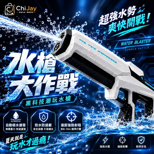 ChiJay全自動脈衝連發水槍|電動自動吸水 遠距射程 大容量 兒童戶外戲水玩具