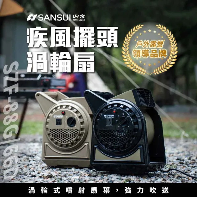 【SANSUI 山水】露營必備 疾風擺頭渦輪扇贈收納袋SZF-66D/SZF-88G/SZF-85H擺頭扇 渦輪扇 大風力循環扇 風扇