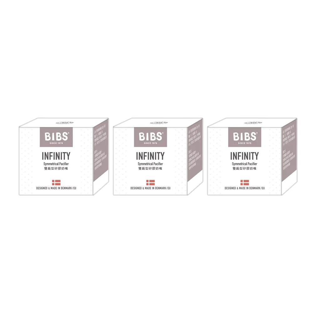 【BIBS】INFINITY雙扁型矽膠安撫奶嘴-3入優惠組(丹麥奶嘴 總代理公司貨)