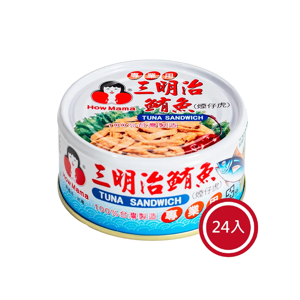 【How mama 東和食品】三明治鮪魚*24罐(好媽媽的味道/送禮推薦)
