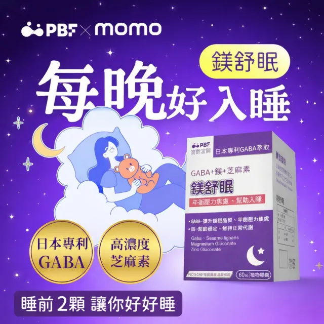 【寶齡富錦】鎂舒眠 GABA+鎂+芝麻素 3入組(60顆/入-幫助入睡/平衡壓力)