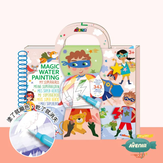 【德國Avenir Kids】我的神奇水畫冊4合1系列(印章/模板畫/小遊戲/彩繪/畫畫/親子共玩)