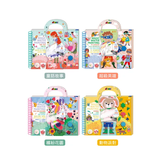 【德國Avenir Kids】我的神奇水畫冊4合1系列(印章/模板畫/小遊戲/彩繪/畫畫/親子共玩)