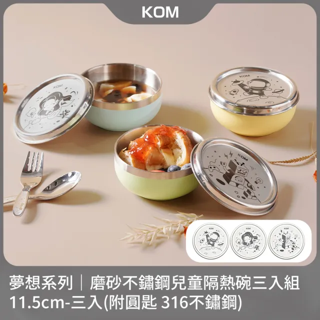 【KOM】夢想系列/外星動物系列｜磨砂不鏽鋼兒童雙層隔熱碗3入(碗*3+304湯匙*3)