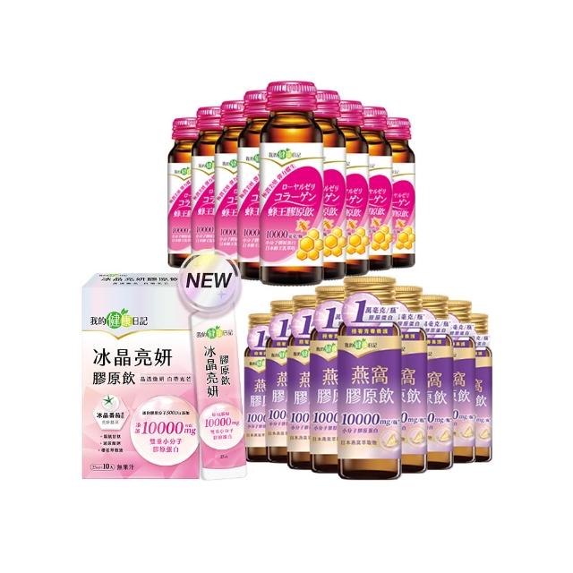 【我的健康日記】膠原飲3款任選(蜂王96入、燕窩96入、冰晶80入)(10000毫克小分子膠原蛋白)