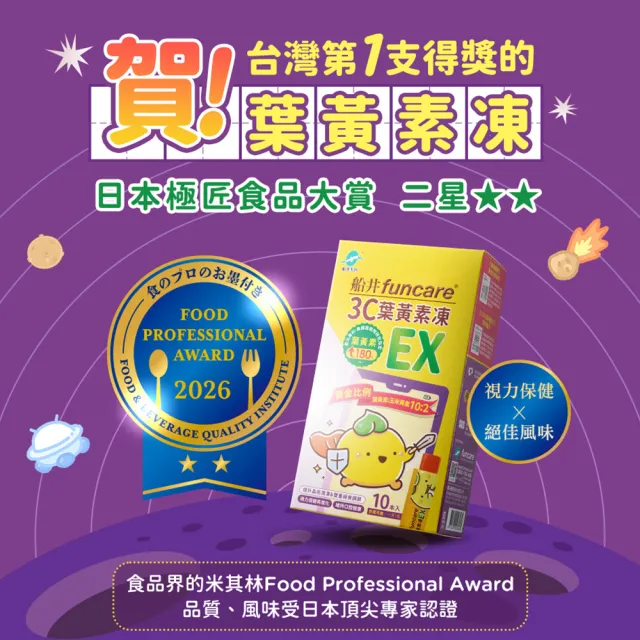 【funcare 船井生醫】3C葉黃素凍EX10包/盒(游離型/花青素/蝦紅素/海藻DHA/木糖醇/維生素A/晶亮升級)