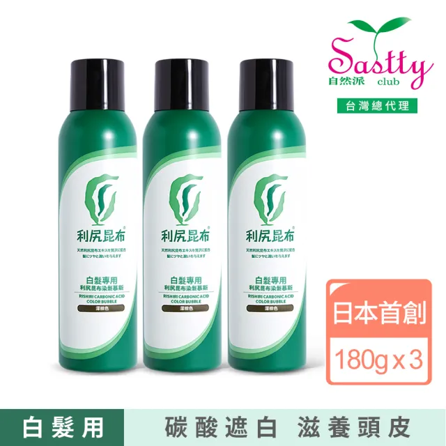 【Sastty】3入組-白髮專用利尻昆布染髮慕斯180g(碳酸遮白/滋養頭皮/修護髮絲)