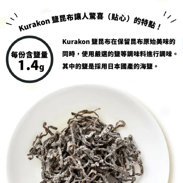 KURAKON 小倉屋 塩部長 原味鹽昆布 130g/包(北海道鹽昆布/料理/拌麵/萬用調味/昆布絲/日本進口)