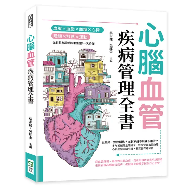 心腦血管疾病管理全書:從日常風險到急性發作一次看懂