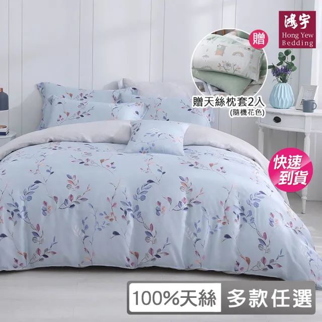【HongYew 鴻宇】台灣製100%天絲 兩用被床包枕套組 雙人-多款(60支/300織)