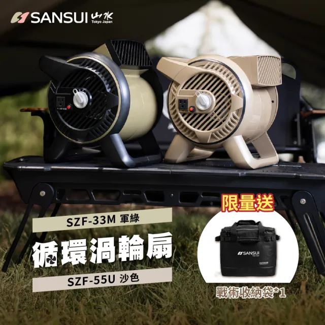 【SANSUI 山水】戶外渦輪噴射循環扇 SZF-33M/SZF-55U(露營 渦輪扇 風扇 對流扇)兩色可選