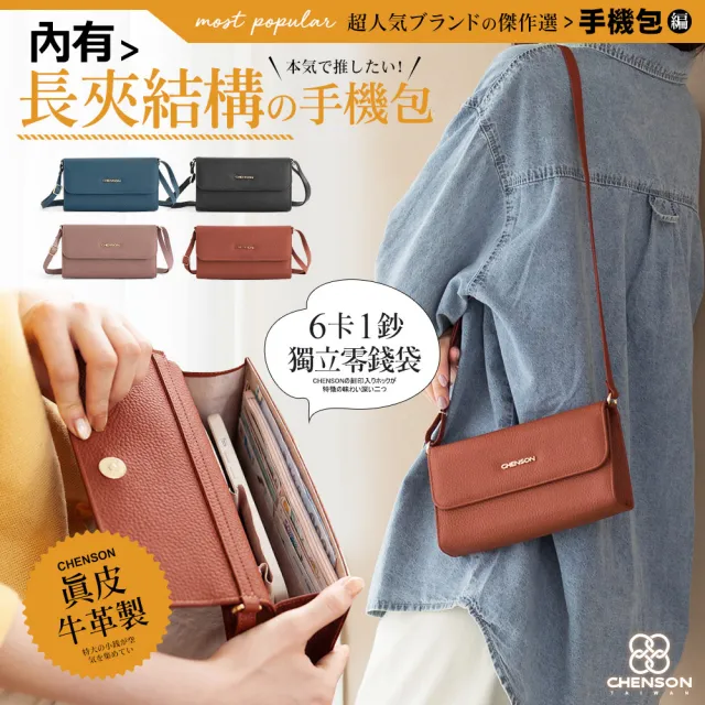 【CHENSON】真皮 6卡1鈔大開口手機包 斜背包 附獨立零錢袋(P24545)