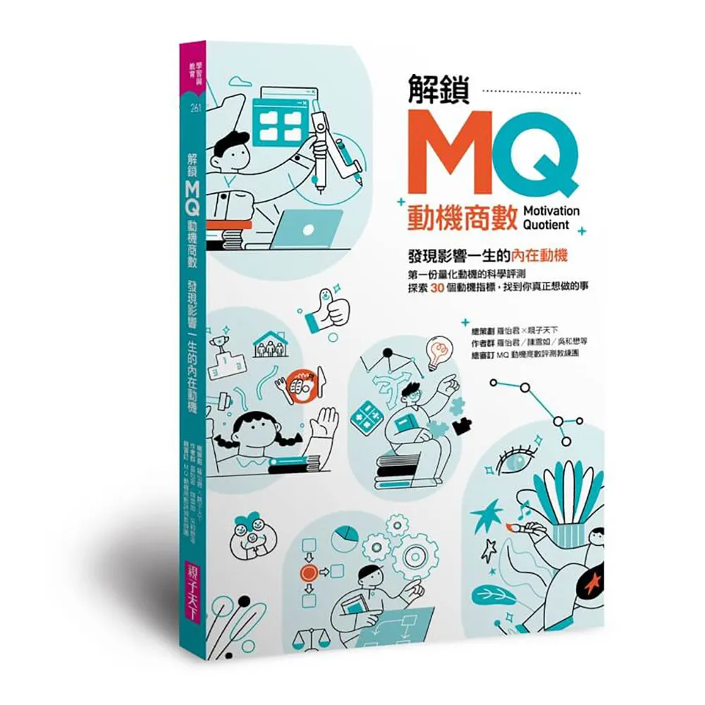 解鎖MQ 發現影響一生的內在動機：第一份量化動機的科學評測 探索30個動機指標 找到你真正想做的事！