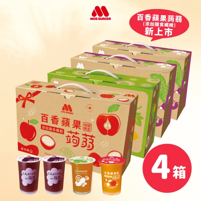 【MOS 摩斯漢堡】雙11推薦 蒟蒻禮盒(190g*15入/盒)4盒組  (百香蘋果+冬瓜/芭樂/葡萄/檸檬)