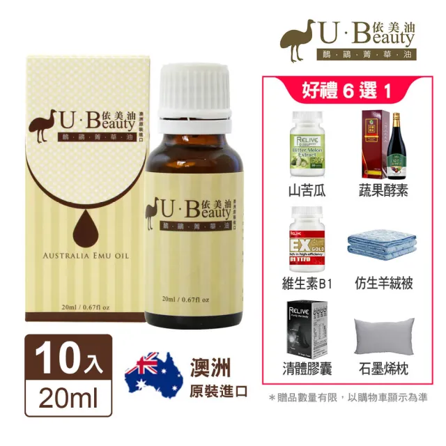 【依美油】于美人代言澳洲國寶鴯苗鳥菁華油20ml/瓶(10入量販超值組)