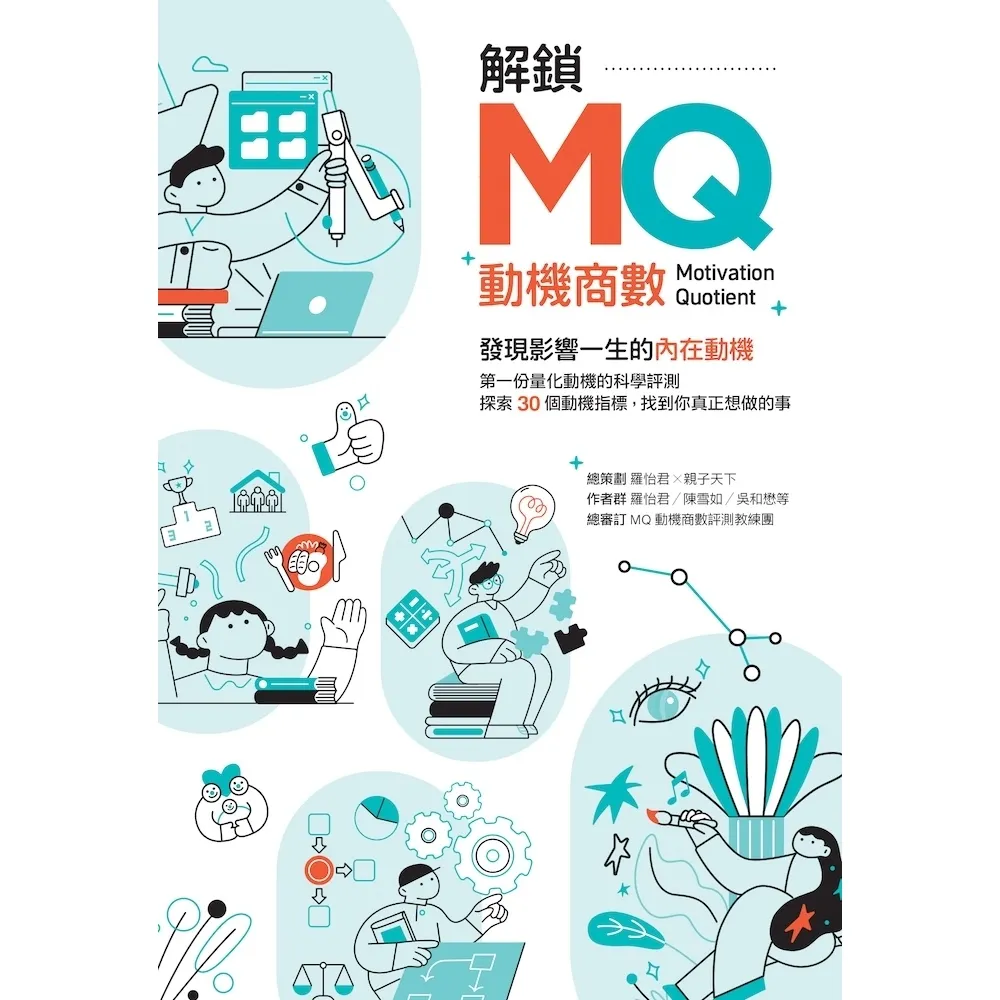 【momoBOOK】解鎖MQ,發現影響一生的內在動機:第一份量化動機的科學評測,探索30個動機指標(電子書)