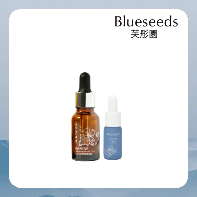 【Blueseeds】妍萃茉莉緊緻精油露15ml+5ml(緊緻 潤澤 保養油)|芙彤園