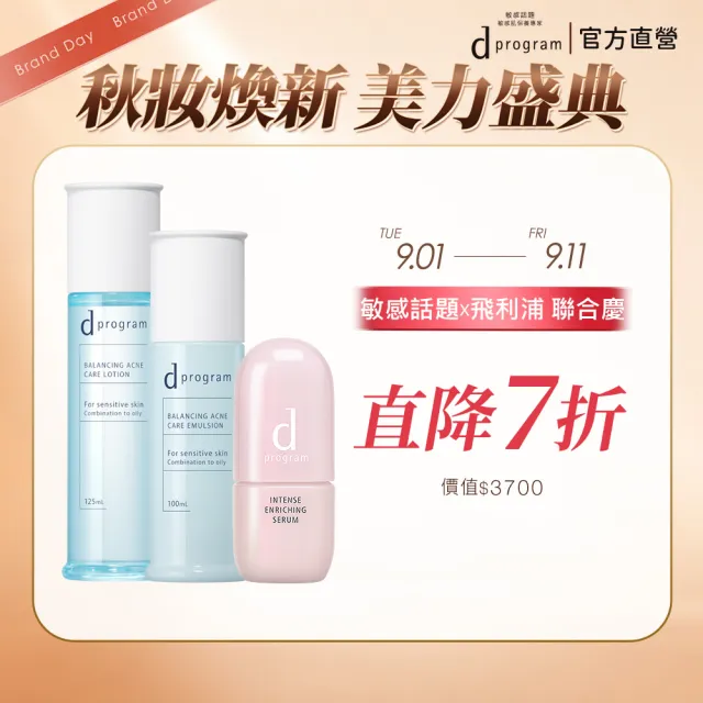 【d program 敏感話題】極效急救大隊(水+乳+精華)(淨膚/保濕 任選)(敏感肌/敏弱肌)
