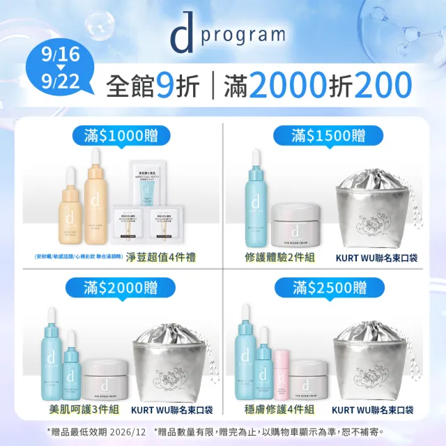 【d program 敏感話題】極效長效鎖水組 (精華+乳) (淨膚/保濕 任選)(敏感肌/敏弱肌)