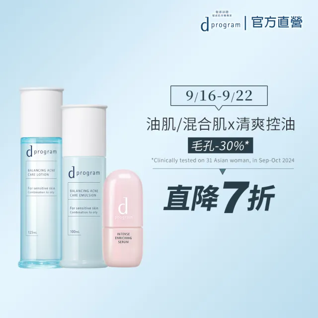 【d program 敏感話題】混合&油肌對策_ 抗荳補水3步驟(水+乳+保濕精華)