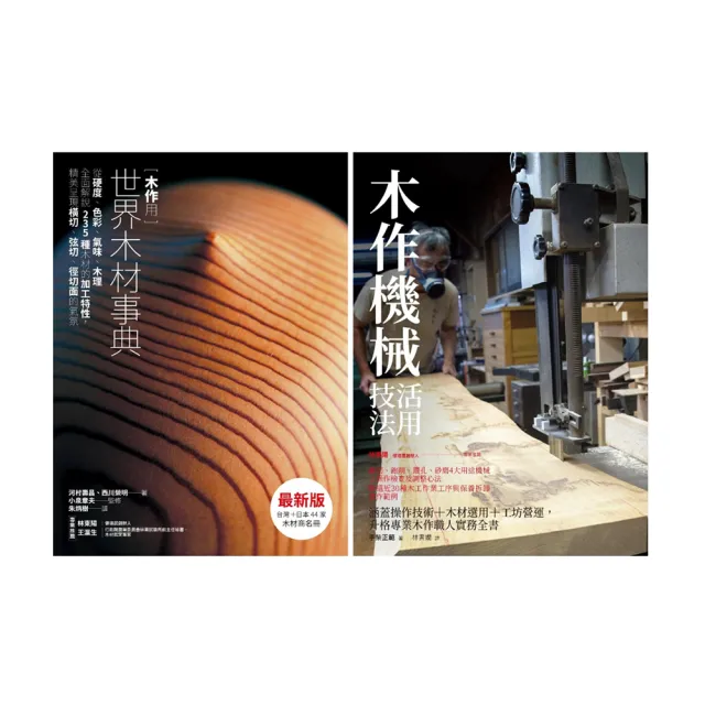 世界木材+木作機械技法套書（共二冊）：木作用世界木材事典+木作機械活用技法