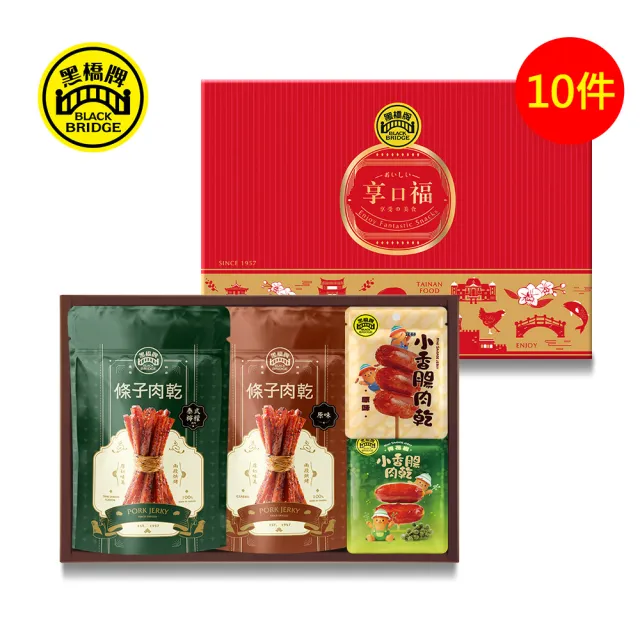 【黑橋牌】必買肉乾零嘴禮盒10盒組/附提袋(厚燒/泰式檸檬條子肉乾+原味/香菜/青花椒小香腸肉乾/中秋禮盒)