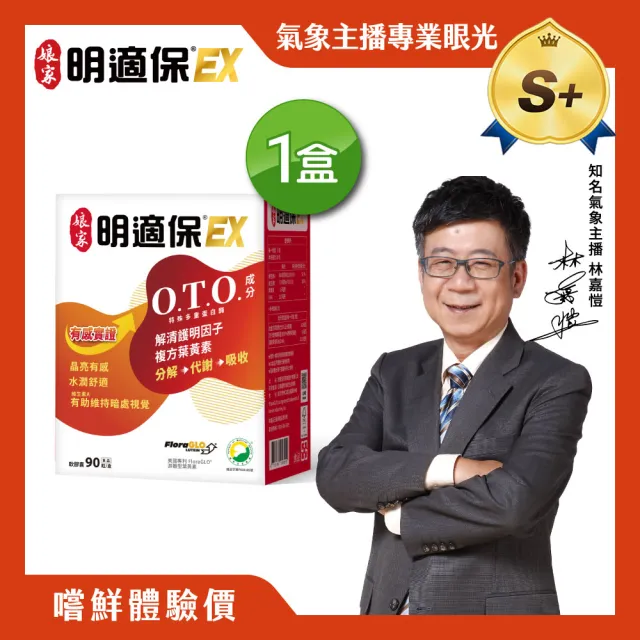 【娘家】明適保EX軟膠囊1盒組(90粒/盒;O.T.O.複方葉黃素升級版;氣象主播林嘉愷 真心推薦)