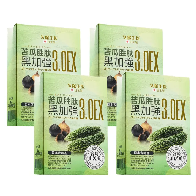 【久保雅司】苦瓜胜黑加強膠囊3.0EX*4盒(30顆 苦瓜皂甘 )