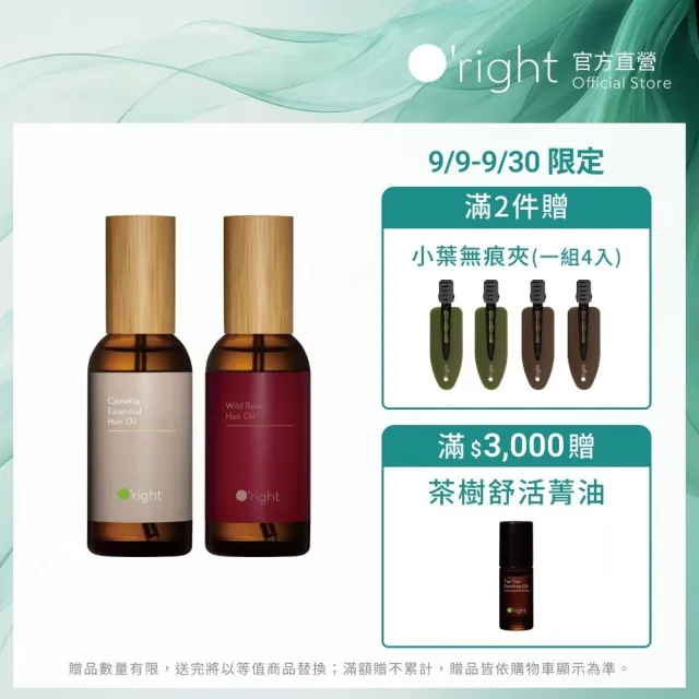 【O’right 歐萊德】全系列護髮油100ml 受損修護髮油(多款任選/免沖洗/護髮精華)