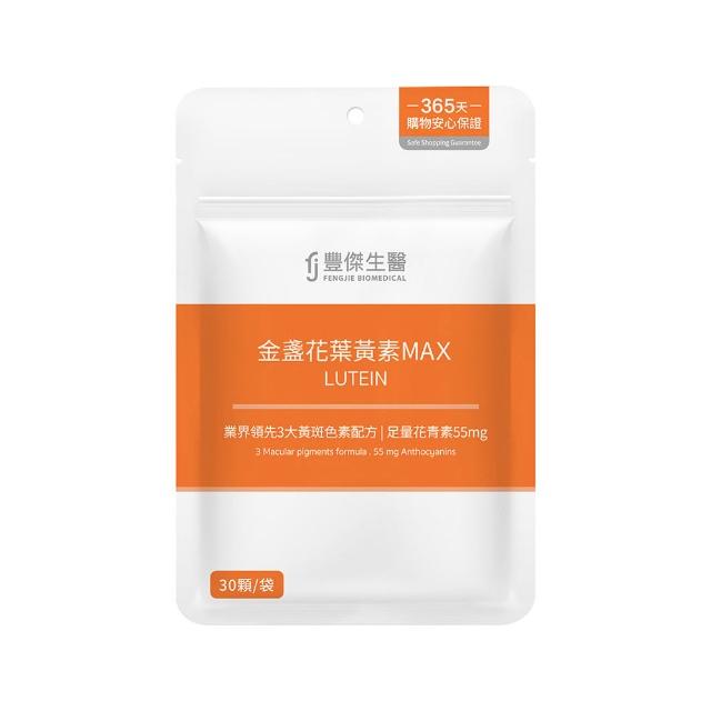【FJ 豐傑生醫】金盞花葉黃素MAX-30顆/袋(游離型葉黃素ｘ高濃度花青素ｘ維生素A)
