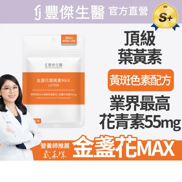 【FJ 豐傑生醫】金盞花葉黃素MAX-30顆/袋(游離型葉黃素ｘ高濃度花青素ｘ維生素A)